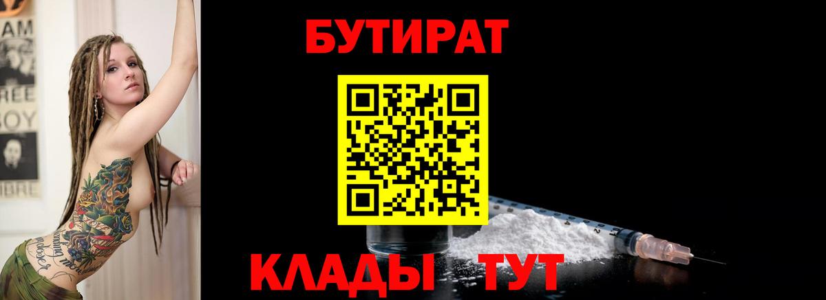 БУТИРАТ бутандиол  Вход с VPN  БУТИРАТ  Добрянка 